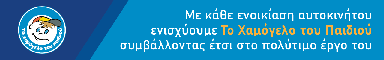 Το Χαμόγελο του Παιδιού